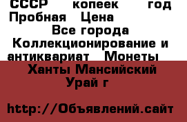СССР. 20 копеек 1961 год Пробная › Цена ­ 280 000 - Все города Коллекционирование и антиквариат » Монеты   . Ханты-Мансийский,Урай г.